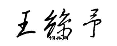 王正良王絲予行書個性簽名怎么寫