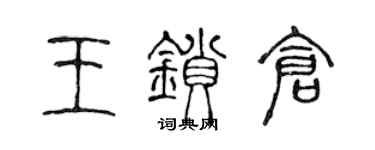 陳聲遠王鎖倉篆書個性簽名怎么寫