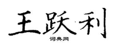 丁謙王躍利楷書個性簽名怎么寫