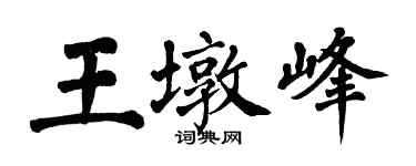 翁闓運王墩峰楷書個性簽名怎么寫