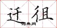 田英章遷徂楷書怎么寫