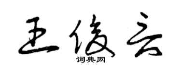 曾慶福王俊言草書個性簽名怎么寫