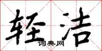 周炳元輕潔楷書怎么寫