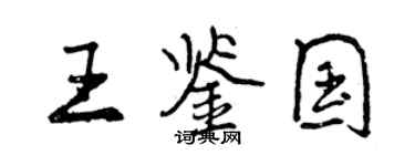 曾慶福王鑑國行書個性簽名怎么寫