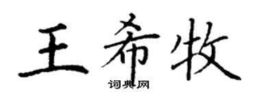 丁謙王希牧楷書個性簽名怎么寫