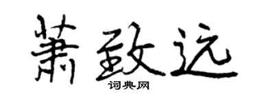 曾慶福蕭致遠行書個性簽名怎么寫