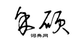 曾慶福余碩草書個性簽名怎么寫