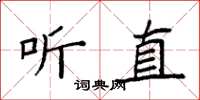 袁強聽直楷書怎么寫