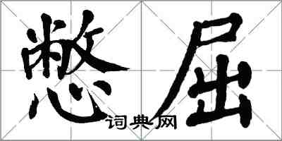 翁闓運憋屈楷書怎么寫