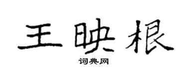 袁強王映根楷書個性簽名怎么寫