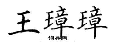 丁謙王璋璋楷書個性簽名怎么寫