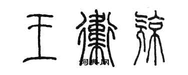 陳墨王衛亮篆書個性簽名怎么寫