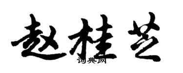 胡問遂趙桂芝行書個性簽名怎么寫