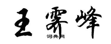 胡問遂王霽峰行書個性簽名怎么寫