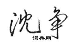 駱恆光沈爭行書個性簽名怎么寫