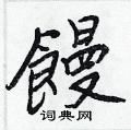 扙草書怎么寫好看_扙硬筆草書書法_扙鋼筆草書字帖