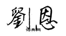 王正良劉恩行書個性簽名怎么寫