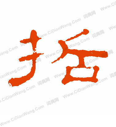 郭有道碑寫的哲