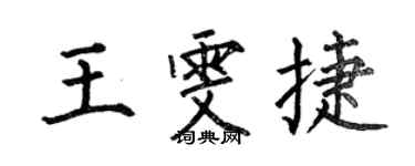 何伯昌王雯捷楷書個性簽名怎么寫