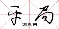 王冬齡平局草書怎么寫