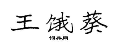 袁強王餓葵楷書個性簽名怎么寫