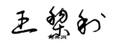 曾慶福王黎利草書個性簽名怎么寫