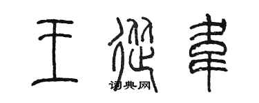 陳墨王從韋篆書個性簽名怎么寫