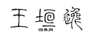 陳聲遠王垣逸篆書個性簽名怎么寫