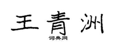 袁強王青洲楷書個性簽名怎么寫