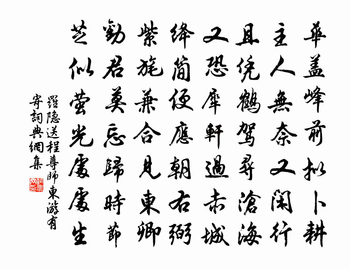 羅隱送程尊師東遊有寄書法作品欣賞