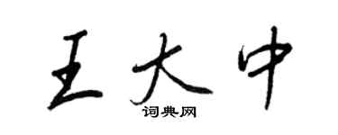 王正良王大中行書個性簽名怎么寫
