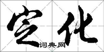 胡問遂定化行書怎么寫