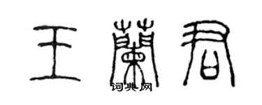 陳聲遠王蘭君篆書個性簽名怎么寫