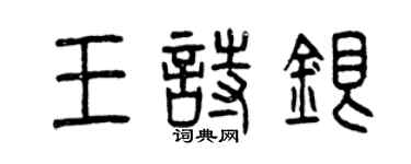 曾慶福王詩銀篆書個性簽名怎么寫