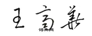 駱恆光王齊華草書個性簽名怎么寫