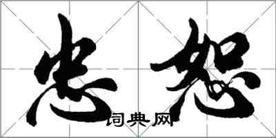 胡問遂忠恕行書怎么寫