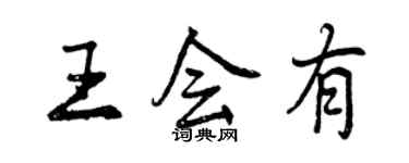 曾慶福王會有行書個性簽名怎么寫