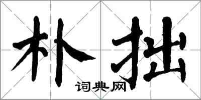 翁闓運樸拙楷書怎么寫
