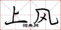 曾慶福上風行書怎么寫