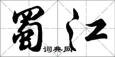 胡問遂蜀江行書怎么寫