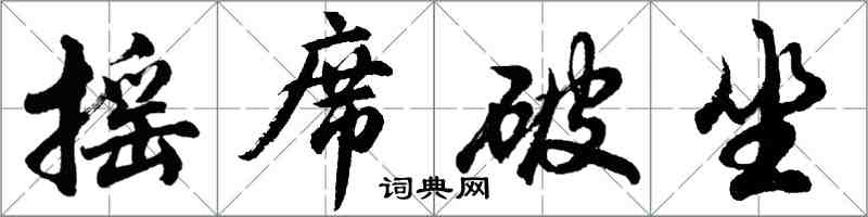 胡問遂搖席破坐行書怎么寫