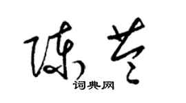 梁錦英陳苓草書個性簽名怎么寫