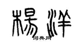 曾慶福楊洋篆書個性簽名怎么寫