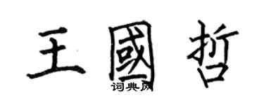 何伯昌王國哲楷書個性簽名怎么寫