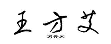 梁錦英王方艾草書個性簽名怎么寫