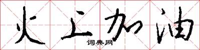 火上加油怎么寫好看