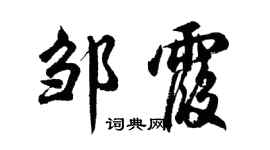 胡問遂鄒霞行書個性簽名怎么寫
