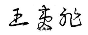 曾慶福王夷非草書個性簽名怎么寫