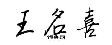 王正良王名喜行書個性簽名怎么寫