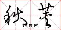 曾慶福秋莢草書怎么寫